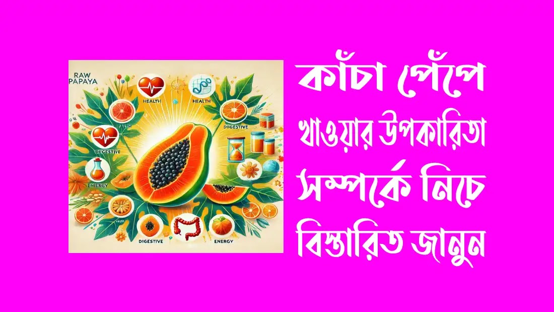 পেঁপে-খাওয়ার-উপকারিতা-ও