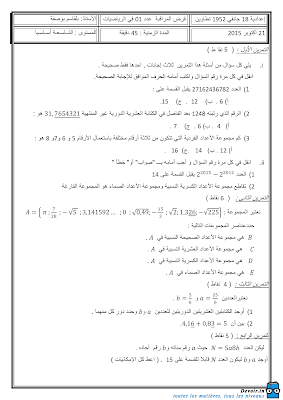 تحميل فرض مراقبة رياضيات سنة تاسعة أساسي مع الاصلاح pdf  Math 9, فرض مراقبة عدد 1 رياضيات 9 أساساسي, تمارين رياضيات سنة تاسعة مع الإصلاح مسار التميز