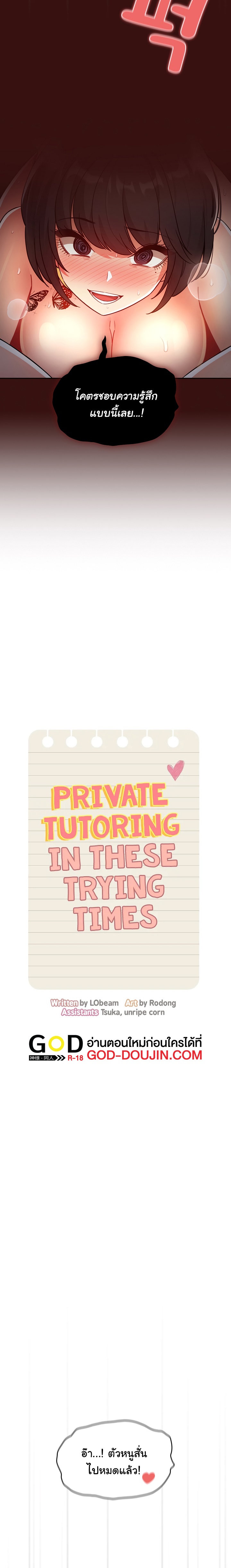 Private Tutoring in These Trying Times ตอนที่ 78