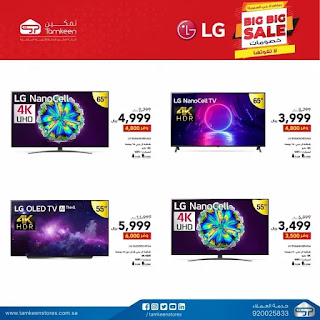 عروض وتخفيضات ال جي LG الكبرى من شركة تمكين