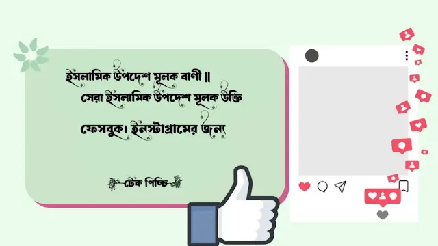 ইসলামিক উপদেশ মূলক বাণী ||সেরা ইসলামিক উপদেশ মূলক উক্তি - Tech Picchi
