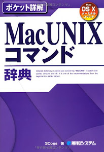 ポケット詳解Mac UNIXコマンド辞典 (Pocket詳解)