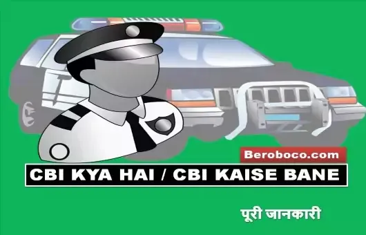CBI Kya Hai / CBI Full Form In Hindi / CBI Officer Kaise Bane, दोस्तों क्या आप CBI Officer, CBI Salary, CBI Recruitment, CBI Ka Full Form के बारे में जानते है, आइये CBI In Hindi, CBI Janch Kya Hoti Hai, CBI Qualification और CBI Exam Pattern आदि के बारे में बुनियादी बाते जानते है।