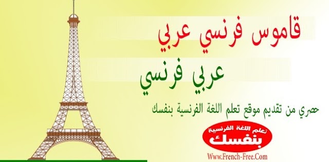 قاموس فرنسي عربي - عربي فرنسي بحجم 4 ميغا فقط شامل للجميع المصطلحات Télécharger Dictionnaire Français Arabe - Arabe Français 