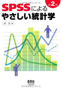 SPSSによるやさしい統計学