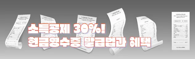 소득공제 30% 현금영수증 발급법과 혜택
