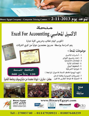 منحة الاكسيل المحاسبى Excel For Accounting