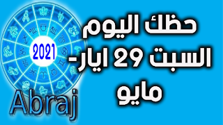 حظك اليوم السبت 29 ايار- مايو 2021