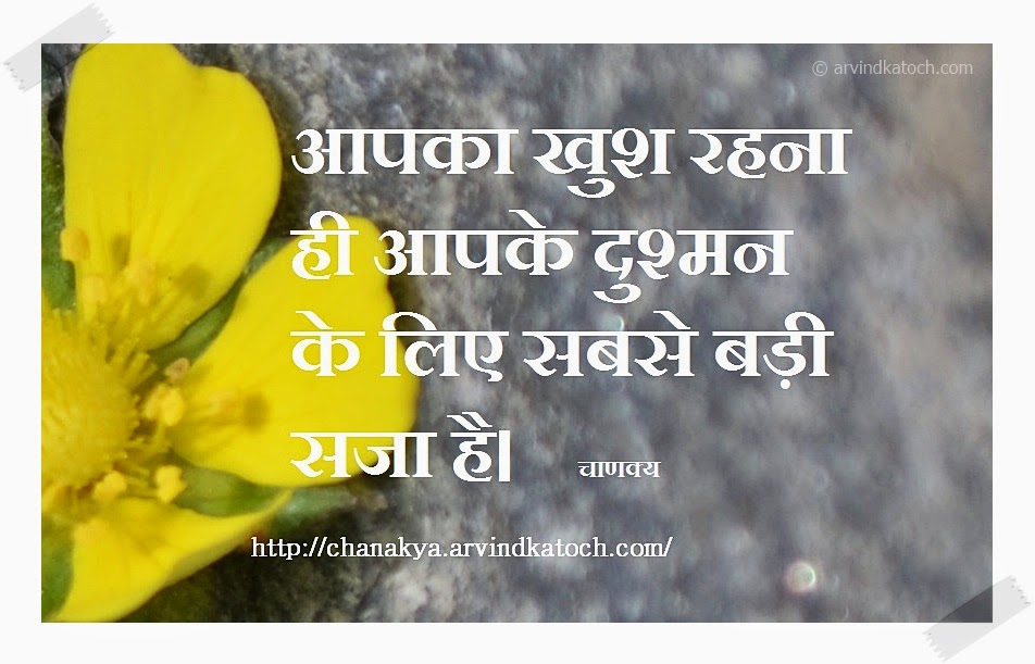 punishment, enemy, happiness, Hindi QUote, Chanakya Quote