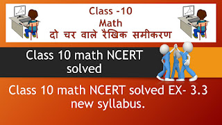Class 10 math NCERT solved ex 3.3 new sylabus