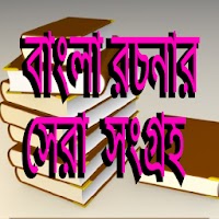 বাংলা রচনার সেরা সংগ্রহ.apk