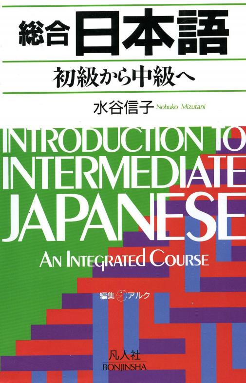 Introduction To Intermediate Japanese An Integrated Course ...