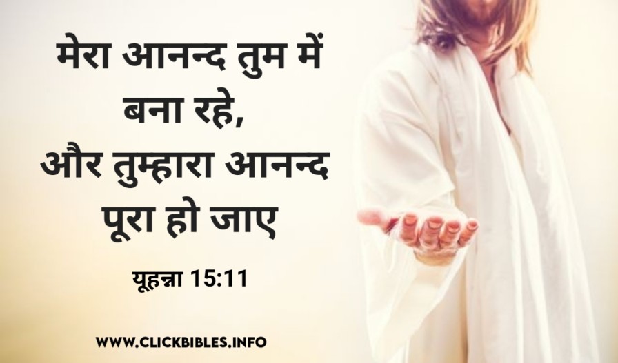 Bible Verses About Being Happy And Enjoying Life | खुश रहने और जीवन का आनंद लेने के बारे में बाइबिल वचन