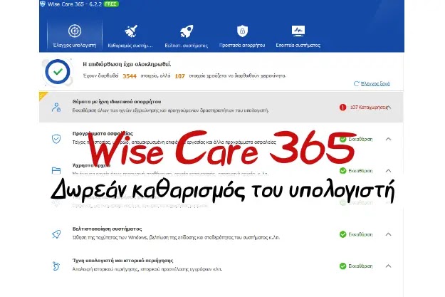 Wise 365 FREE - Δωρεάν καθαρισμός του υπολογιστή μας