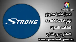 تطبيق STRONG TV, تحميل تطبيق STRONG TV سترونج تيفي النسخة الجديدة, تطبيق STRONG TV APK, STRONG TV 2022, برنامج STRONG TV, تحميل Strong TV