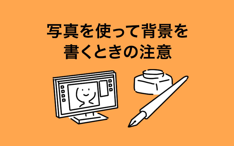 写真を使って漫画の背景を書く時に注意したいこと 著作権と商標権と肖像権