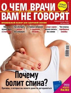 Читать онлайн журнал О чем врачи вам не говорят (№6 июнь 2018) или скачать журнал бесплатно