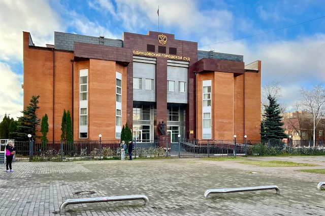 Одинцово, Советская улица, Одинцовский городской суд Московской области
