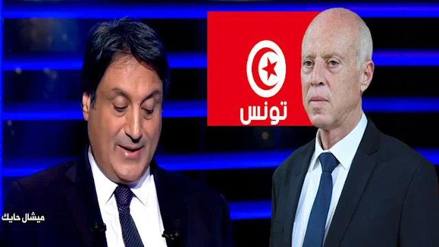 michel hayek abraj tunisie kais saied ميشال حايك