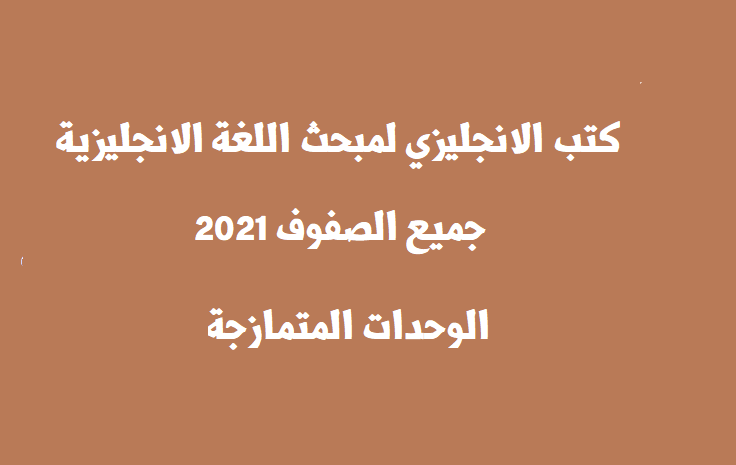 كتب الانجليزي الوحدات المتمازجة لمبحث اللغة الانجليزية لجميع الصفوف 2021