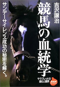 競馬の血統学―サラブレッドの進化と限界 (NHKライブラリー)