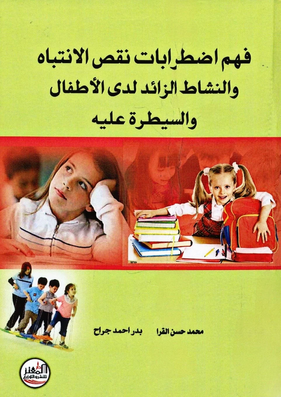 اضطرابات نقص الانتباه والنشاط الزائد لدى الأطفال pdf