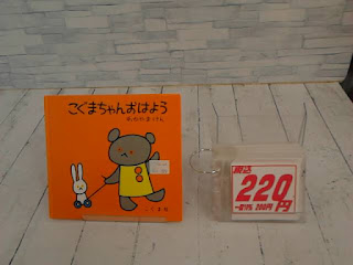 中古絵本　こぐまちゃんおはよう　２２０円