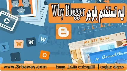 ليه تستخدم بلوجر Why Blogger