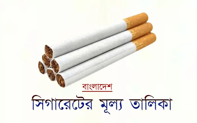 সিগারেটের মূল্য তালিকা