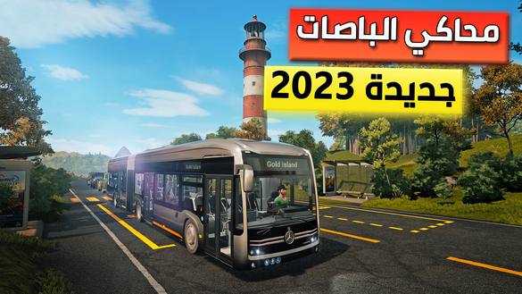 تحميل لعبة Bus Simulator 2023 الاصلية للاندرويد والايفون