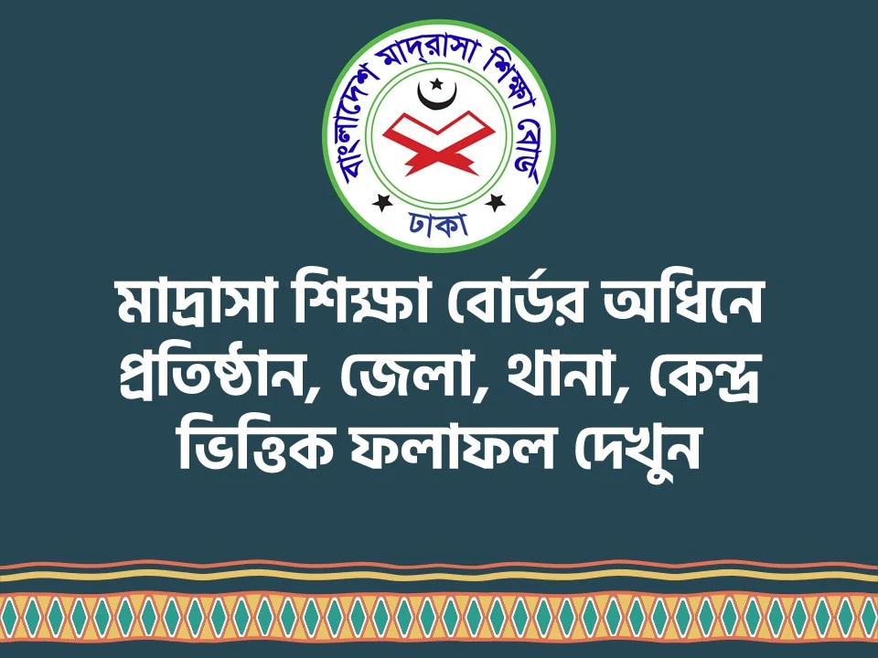 বাংলাদেশ মাদ্রাসা শিক্ষা বোর্ডর অধিনে জেডিসি, দাখিল ও আলিম এর প্রতিষ্ঠান, জেলা, থানা, কেন্দ্র ভিত্তিক ফলাফল দেখুন - Check Institution, District, Police Station, Center wise results of JDC, Dakhil and Alim under Bangladesh Madrasa Education Board