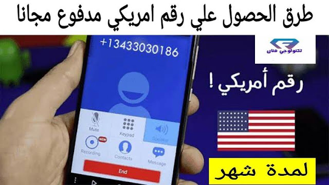 افضل طرق الحصول على رقم امريكي حقيقي مدفوع مجاني لمدة شهر