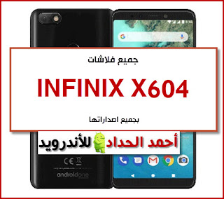 تحميل روم INFINIX X604 تنزيل روم مصنعية-رسمية-وكالة INFINIX X604 FIRMWARE-STOCK-ROM تفليش INFINIX X604 FLASHING INFINIX X604 DA FILE OF INFINIX X604 ملف DA مجرب INFINIX X604 FRP BYPASS INFINIX X604 تجاوز حساب جوجل INFINIX X604