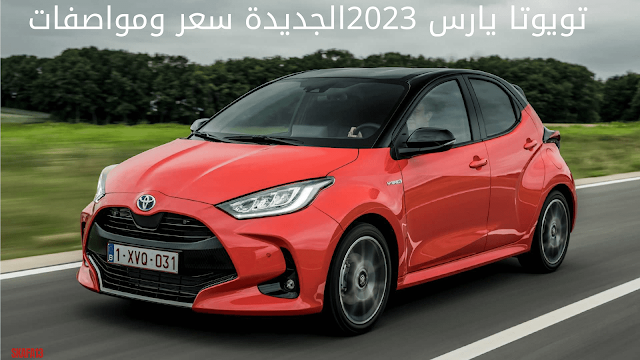 تويوتا يارس 2023 الشكل الجديد (سعر ومواصفات Toyota Yaris 2023)