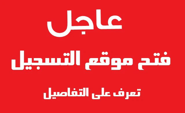 موقع التسجيلات لطلب المنحة والاقامة الجامعية 2021