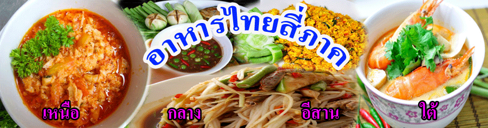 อาหารไทย 4 ภาค