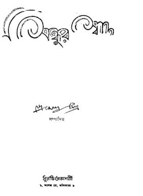 সিন্ধুর স্বাদ - প্রেমেন্দ্র মিত্র Sindhur Swad