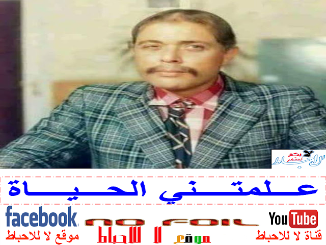 عـــلمتــــني الحـــيــــاة