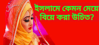 ইসলামে কেমন মেয়ে বিয়ে করা উচিত