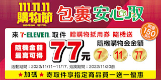 【7-11】取貨優惠，隨機送7/11/77元購物抵用券