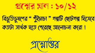 বাংলা অনার্স সাম্মানিক bengali honours বিভূতিভূষণের পুঁইমাচা গল্পটি ছোটগল্প হিসেবে কতটা সার্থক হতে পেরেছে আলোচনা করো প্রশ্নোত্তর bibhutibhushan puimancha golpoti choto golpo hisebe kotota sarthok hote pereche alochona koro