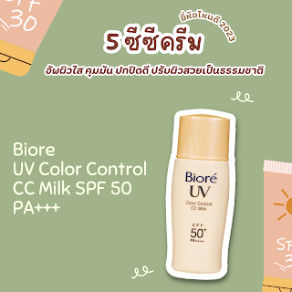 Biore UV Color Control CC Milk SPF 50 PA+++ OHO999.com