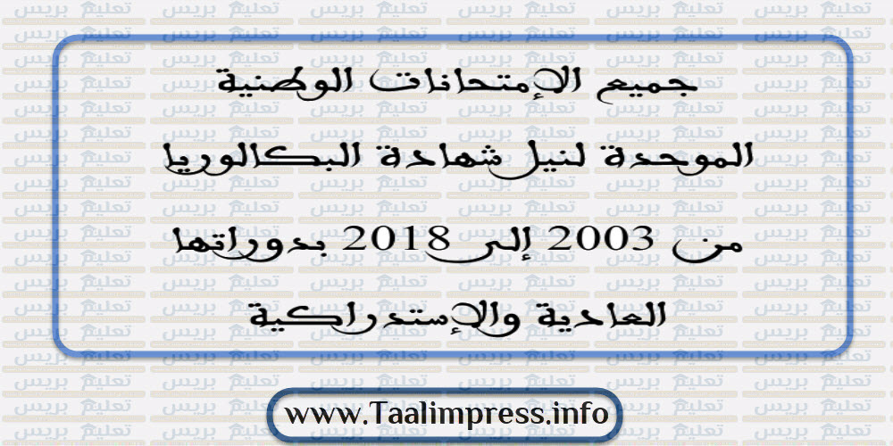 جميع الامتحانات الوطنية من 2003 إلى 2018 لمادة الرياضيات شعبة العلوم التجريبية للسنة الثانية باكالوريا