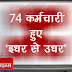 तीन वर्षों से अधिक से एक ही कार्यालय में जमे जिला प्रशासन के 74 कर्मचारी हुए ‘इधर से उधर’