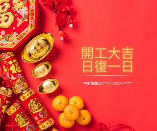 新春佳節，當舖開工大吉！ 祝願您在新的一年裡財源廣進，萬事如