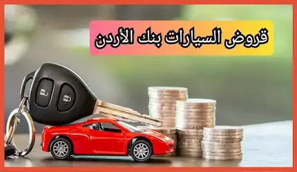 قروض السيارات بنك الأردن