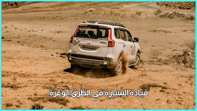 كيف تتقن قيادة السيارة في الطرق الوعرة بأمان؟