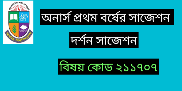 অনার্স প্রথম বর্ষের সাজেশন  বিভাগ  দর্শন বিষয় মনোবিজ্ঞান