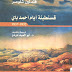 كتاب قسنطينة أيام أحمد باي 1832-1837