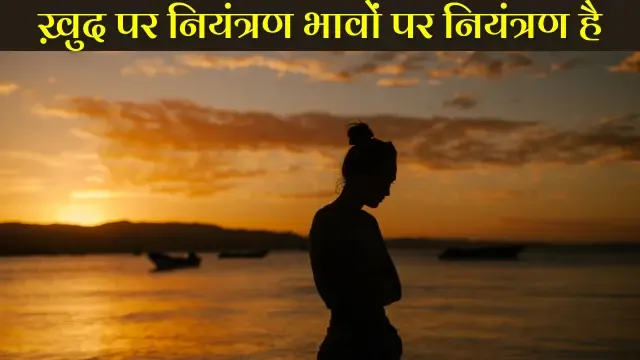 Control Your Self In Hindi, ख़ुद पर नियंत्रण,